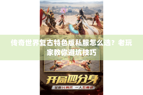 传奇世界复古特色版私服怎么选？老玩家教你避坑技巧