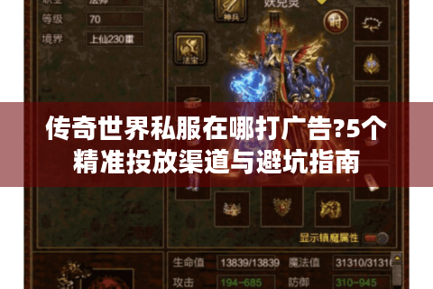 传奇世界私服在哪打广告?5个精准投放渠道与避坑指南