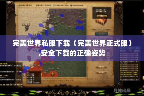 完美世界私服下载（完美世界正式服）,安全下载的正确姿势