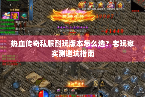 热血传奇私服耐玩版本怎么选？老玩家实测避坑指南