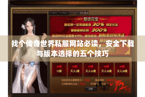 找个传奇世界私服网站必读，安全下载与版本选择的五个技巧