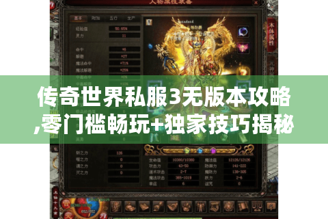 传奇世界私服3无版本攻略,零门槛畅玩+独家技巧揭秘