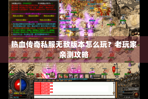 热血传奇私服无敌版本怎么玩？老玩家亲测攻略