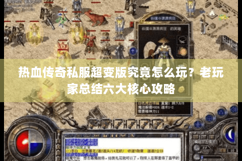 热血传奇私服超变版究竟怎么玩？老玩家总结六大核心攻略