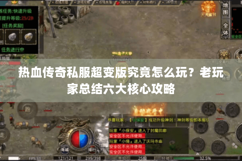 热血传奇私服超变版究竟怎么玩？老玩家总结六大核心攻略