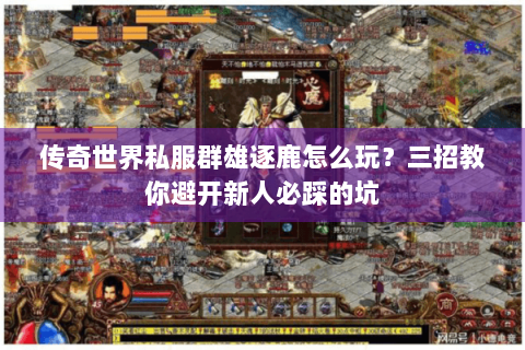 传奇世界私服群雄逐鹿怎么玩？三招教你避开新人必踩的坑