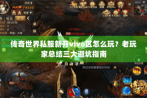传奇世界私服新开vivo区怎么玩？老玩家总结三大避坑指南