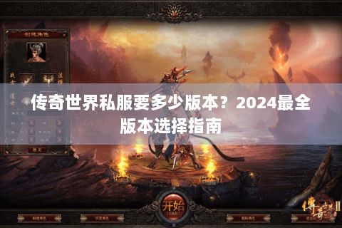 传奇世界私服要多少版本？2024最全版本选择指南