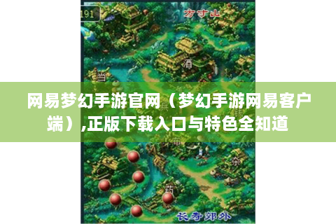 网易梦幻手游官网（梦幻手游网易客户端）,正版下载入口与特色全知道