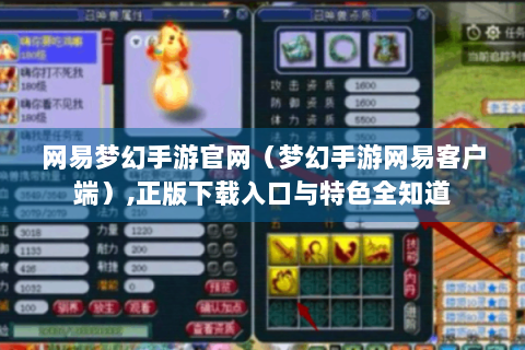 网易梦幻手游官网（梦幻手游网易客户端）,正版下载入口与特色全知道