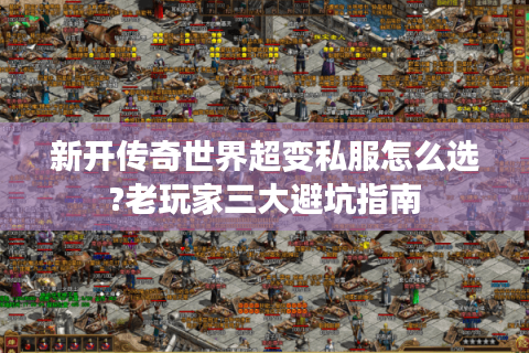 新开传奇世界超变私服怎么选?老玩家三大避坑指南