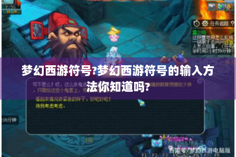 梦幻西游符号?梦幻西游符号的输入方法你知道吗?