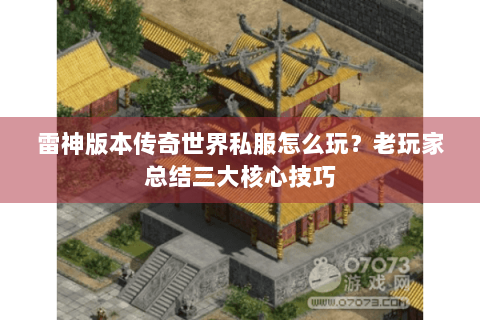 雷神版本传奇世界私服怎么玩？老玩家总结三大核心技巧