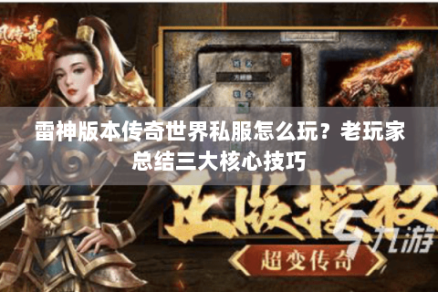 雷神版本传奇世界私服怎么玩？老玩家总结三大核心技巧