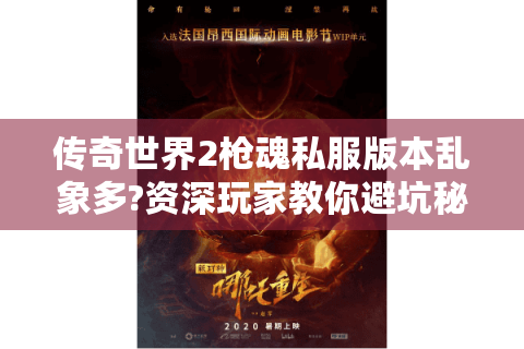 传奇世界2枪魂私服版本乱象多?资深玩家教你避坑秘籍