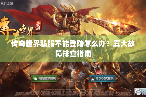 传奇世界私服不能登陆怎么办？五大故障排查指南