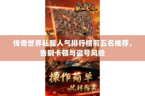 传奇世界私服人气排行榜前五名推荐，告别卡顿与盗号风险