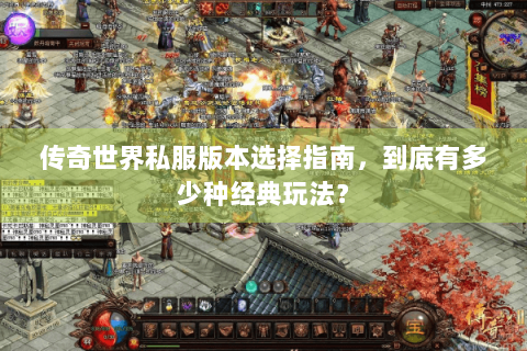 传奇世界私服版本选择指南，到底有多少种经典玩法？