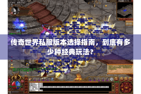 传奇世界私服版本选择指南，到底有多少种经典玩法？
