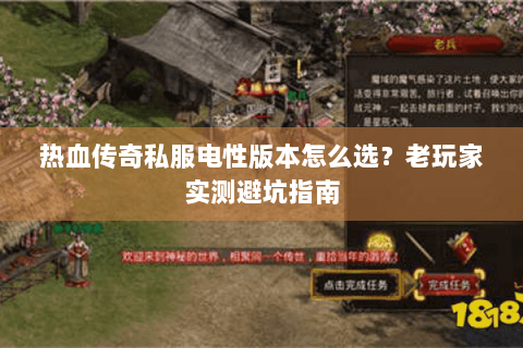 热血传奇私服电性版本怎么选？老玩家实测避坑指南