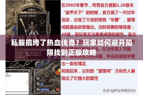私服搞垮了热血传奇？玩家如何避开陷阱找到正版攻略