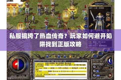 私服搞垮了热血传奇？玩家如何避开陷阱找到正版攻略