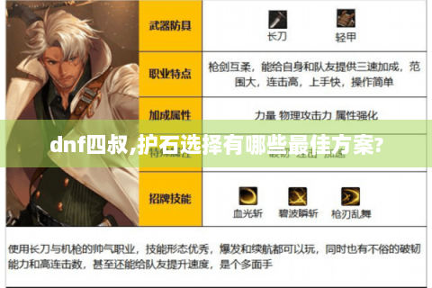 dnf四叔,护石选择有哪些最佳方案?