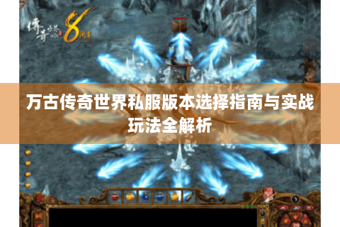 万古传奇世界私服版本选择指南与实战玩法全解析
