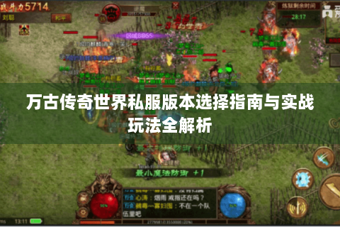 万古传奇世界私服版本选择指南与实战玩法全解析