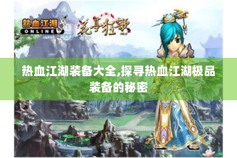 热血江湖装备大全,探寻热血江湖极品装备的秘密
