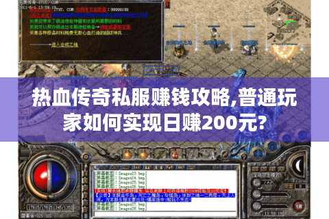 热血传奇私服赚钱攻略,普通玩家如何实现日赚200元?