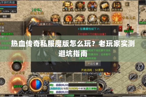 热血传奇私服魔版怎么玩？老玩家实测避坑指南