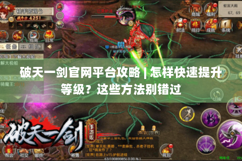破天一剑官网平台攻略 | 怎样快速提升等级？这些方法别错过