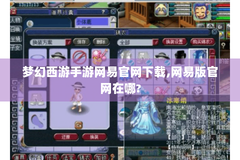 梦幻西游手游网易官网下载,网易版官网在哪?