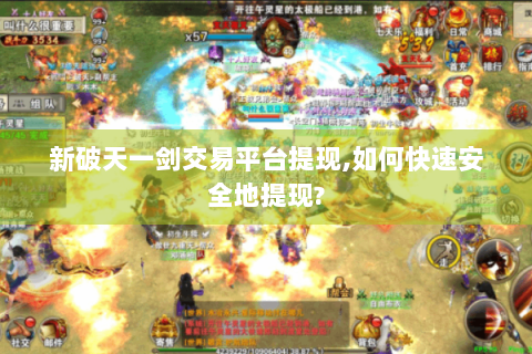 新破天一剑交易平台提现,如何快速安全地提现?