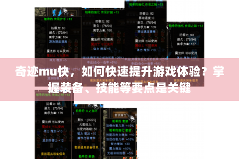 奇迹mu快，如何快速提升游戏体验？掌握装备、技能等要点是关键