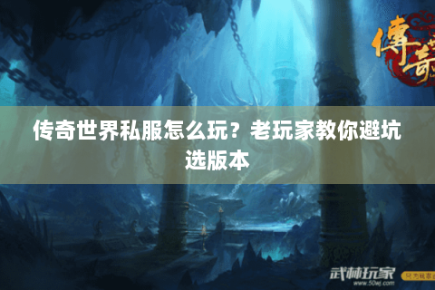 传奇世界私服怎么玩？老玩家教你避坑选版本