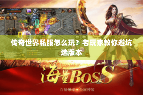 传奇世界私服怎么玩？老玩家教你避坑选版本