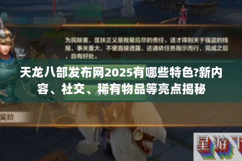 天龙八部发布网2025有哪些特色?新内容、社交、稀有物品等亮点揭秘