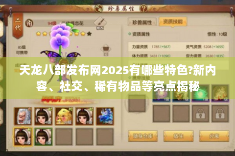 天龙八部发布网2025有哪些特色?新内容、社交、稀有物品等亮点揭秘