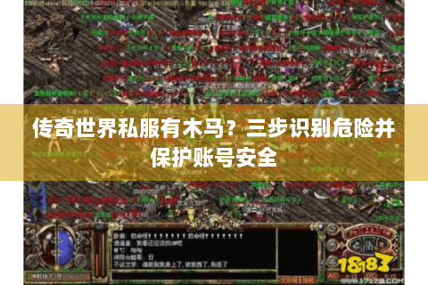 传奇世界私服有木马？三步识别危险并保护账号安全