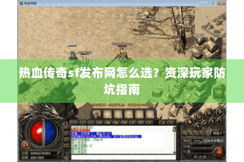 热血传奇sf发布网怎么选？资深玩家防坑指南