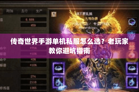 传奇世界手游单机私服怎么选？老玩家教你避坑指南