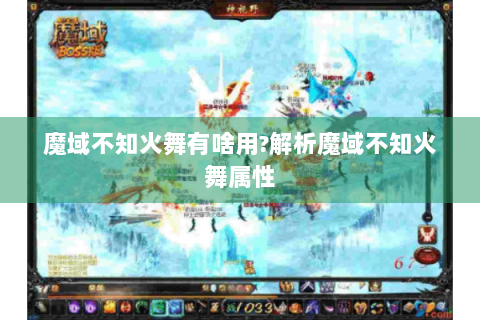魔域不知火舞有啥用?解析魔域不知火舞属性