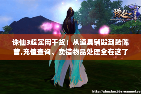 诛仙3超实用干货！从道具销毁到转阵营,充值查询、卖错物品处理全在这了