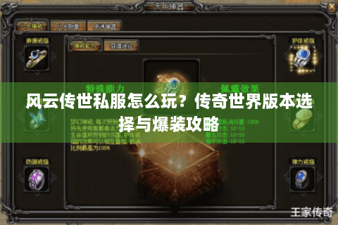 风云传世私服怎么玩？传奇世界版本选择与爆装攻略