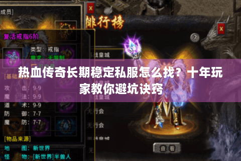 热血传奇长期稳定私服怎么找？十年玩家教你避坑诀窍