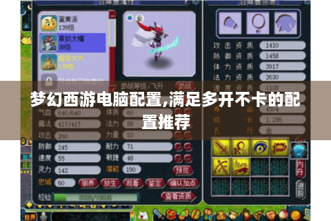 梦幻西游电脑配置,满足多开不卡的配置推荐