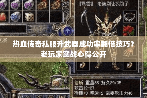 热血传奇私服升武器成功率翻倍技巧？老玩家实战心得公开