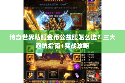 传奇世界私服金币公益服怎么选？三大避坑指南+实战攻略